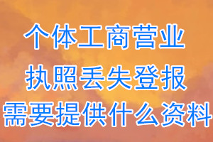 个体工商营业执照丢失登报需要提供什么资料