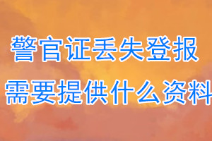 警官证丢失登报需要提供什么资料