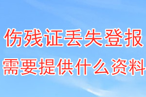 伤残证丢失登报需要提供什么资料