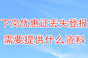 下岗优惠证丢失登报需要提供什么资料