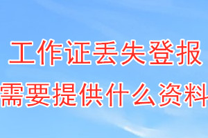 工作证丢失登报需要提供什么资料