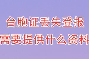 台胞证丢失登报需要提供什么资料