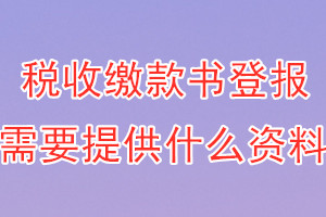 税收缴款书丢失登报需要提供什么资料