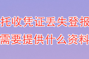 托收凭证丢失登报需要提供什么资料