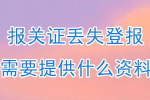 报关证丢失登报需要提供什么资料