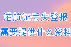 港航证丢失登报需要提供什么资料