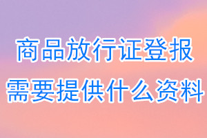 商品放行证丢失登报需要提供什么资料