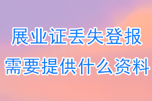 展业证丢失登报需要提供什么资料