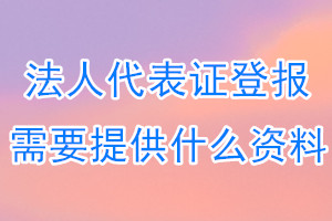 法人代表证丢失登报需要提供什么资料