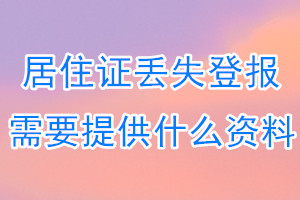 居住证丢失登报需要提供什么资料