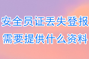 安全员证丢失登报需要提供什么资料