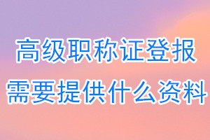 高级职称证丢失登报需要提供什么资料