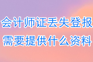 会计师证丢失登报需要提供什么资料