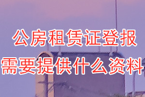 公房租赁证丢失登报需要提供什么资料