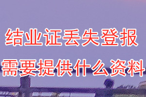 结业证丢失登报需要提供什么资料