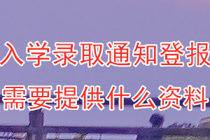 入学录取通知丢失登报需要提供什么资料