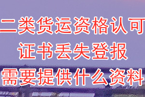 二类货运资格认可证书丢失登报需要提供什么资料