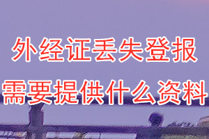 外经证丢失登报需要提供什么资料