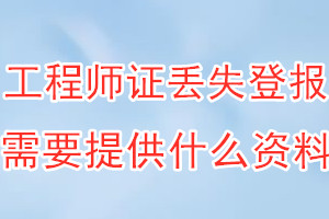 工程师证丢失登报需要提供什么资料