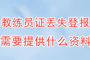 教练员证丢失登报需要提供什么资料