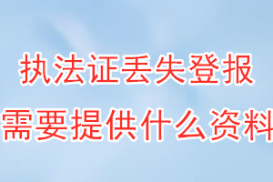 执法证丢失登报需要提供什么资料