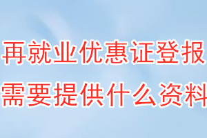 再就业优惠证丢失登报需要提供什么资料