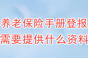 养老保险手册丢失登报需要提供什么资料