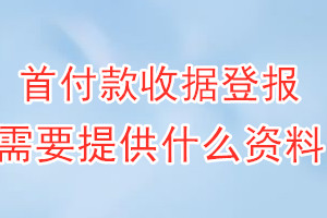 首付款收据丢失登报需要提供什么资料