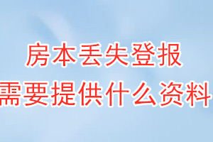 房本丢失登报需要提供什么资料