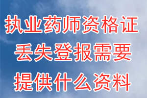 执业药师资格证丢失登报需要提供什么资料