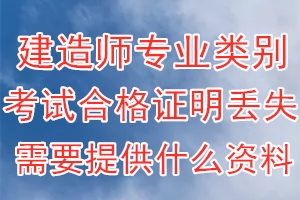 建造师专业类别考试合格证明丢失登报需要提供什么资料