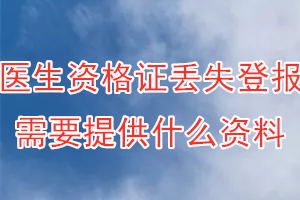 医生资格证丢失登报需要提供什么资料