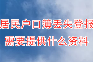 居民户口簿丢失登报需要提供什么资料