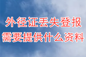 外径证丢失登报需要提供什么资料