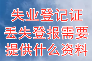 失业登记证丢失登报需要提供什么资料