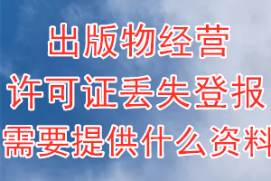 出版物经营许可证丢失登报需要提供什么资料