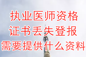 执业医师资格证书丢失登报需要提供什么资料