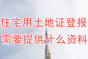 住宅用土地证丢失登报需要提供什么资料