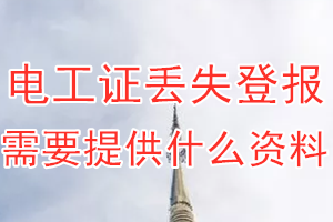 电工证丢失登报需要提供什么资料