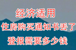 经济适用住房购买通知书丢了登报需要多少钱？