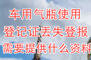 车用气瓶使用登记证丢失登报需要提供什么资料