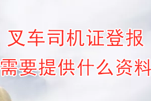 叉车司机证丢失登报需要提供什么资料