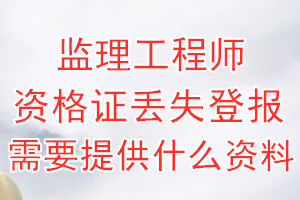 监理工程师资格证丢失登报需要提供什么资料