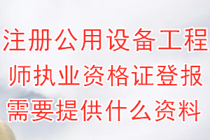 注册公用设备工程师执业资格证丢失登报需要提供什么资料