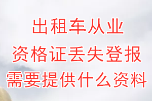 出租车从业资格证丢失登报需要提供什么资料