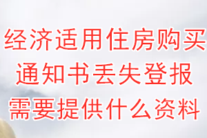 经济适用住房购买通知书丢失登报需要提供什么资料