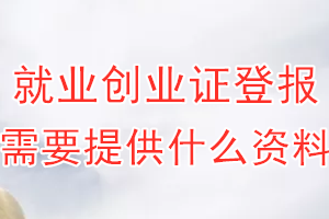 就业创业证丢失登报需要提供什么资料