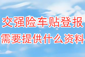 交强险车贴丢失登报需要提供什么资料