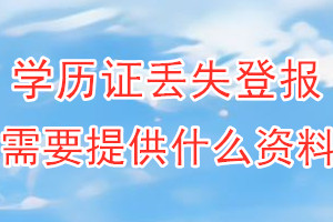 学历证丢失登报需要提供什么资料