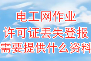 电工网作业许可证丢失登报需要提供什么资料